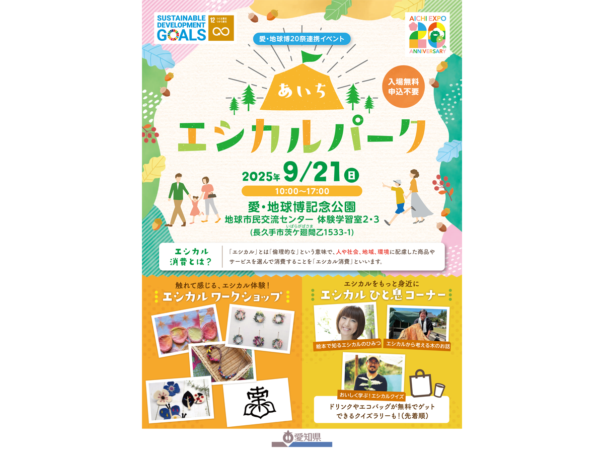 あいちエシカルパーク