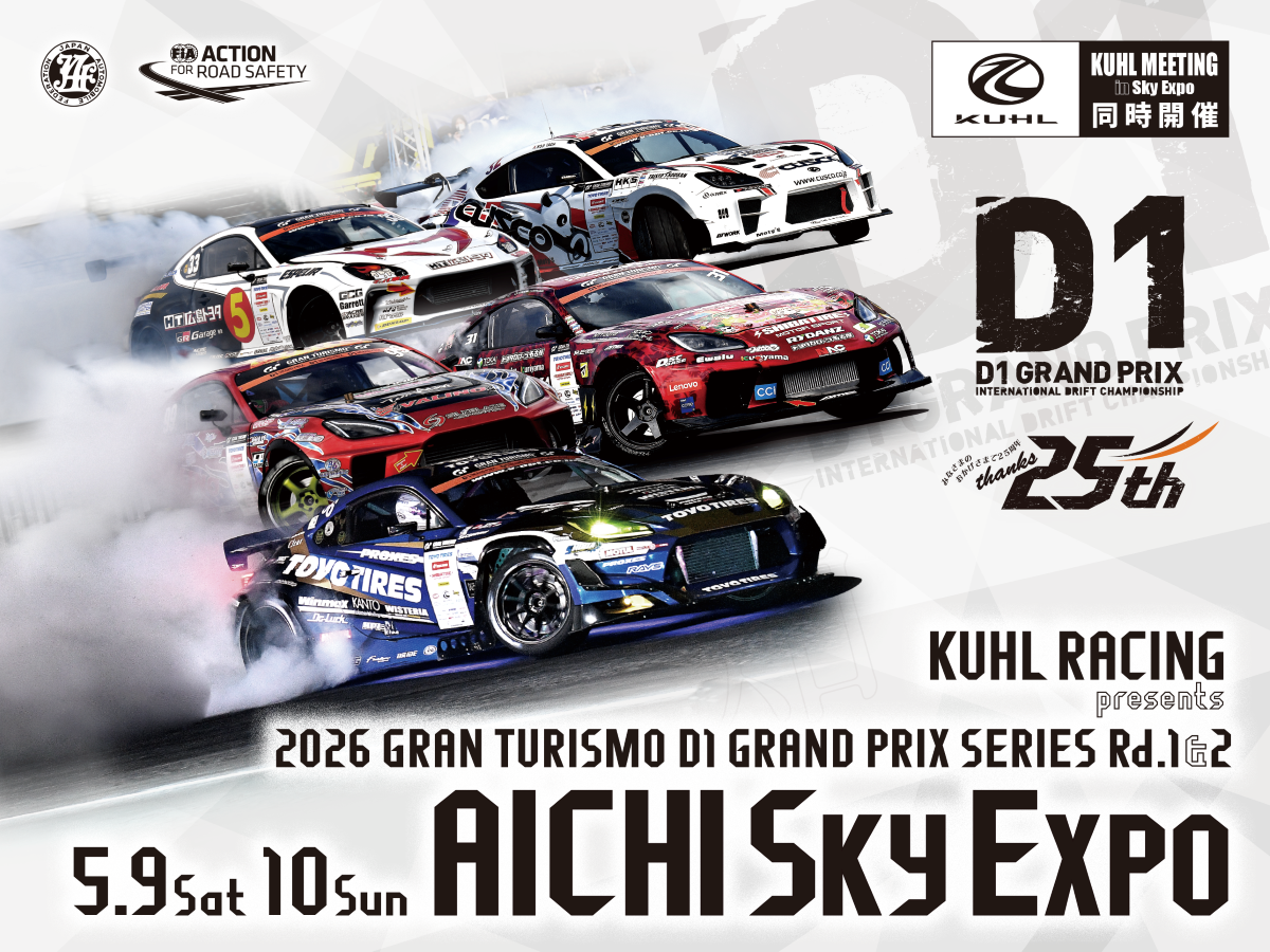 D1グランプリシリーズ 第1戦&第2戦 2026 AICHI DRIFT