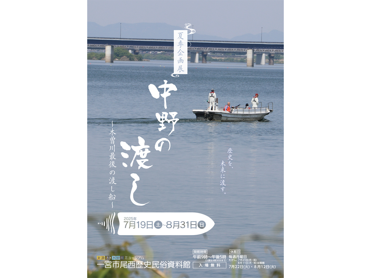 美濃路×木曽川ミュージアム　一宮市尾西歴史民俗資料館