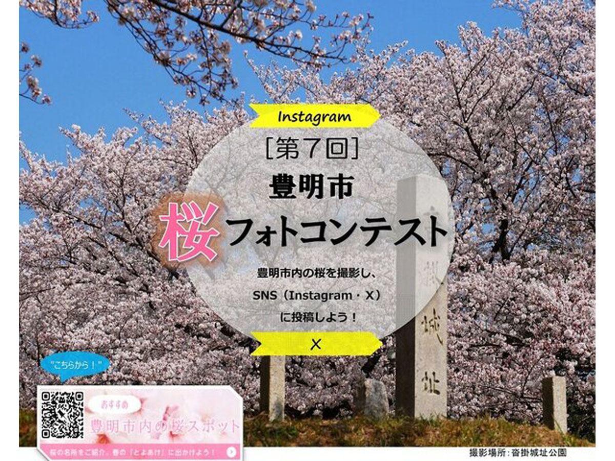 第7回 豊明市桜フォトコンテスト