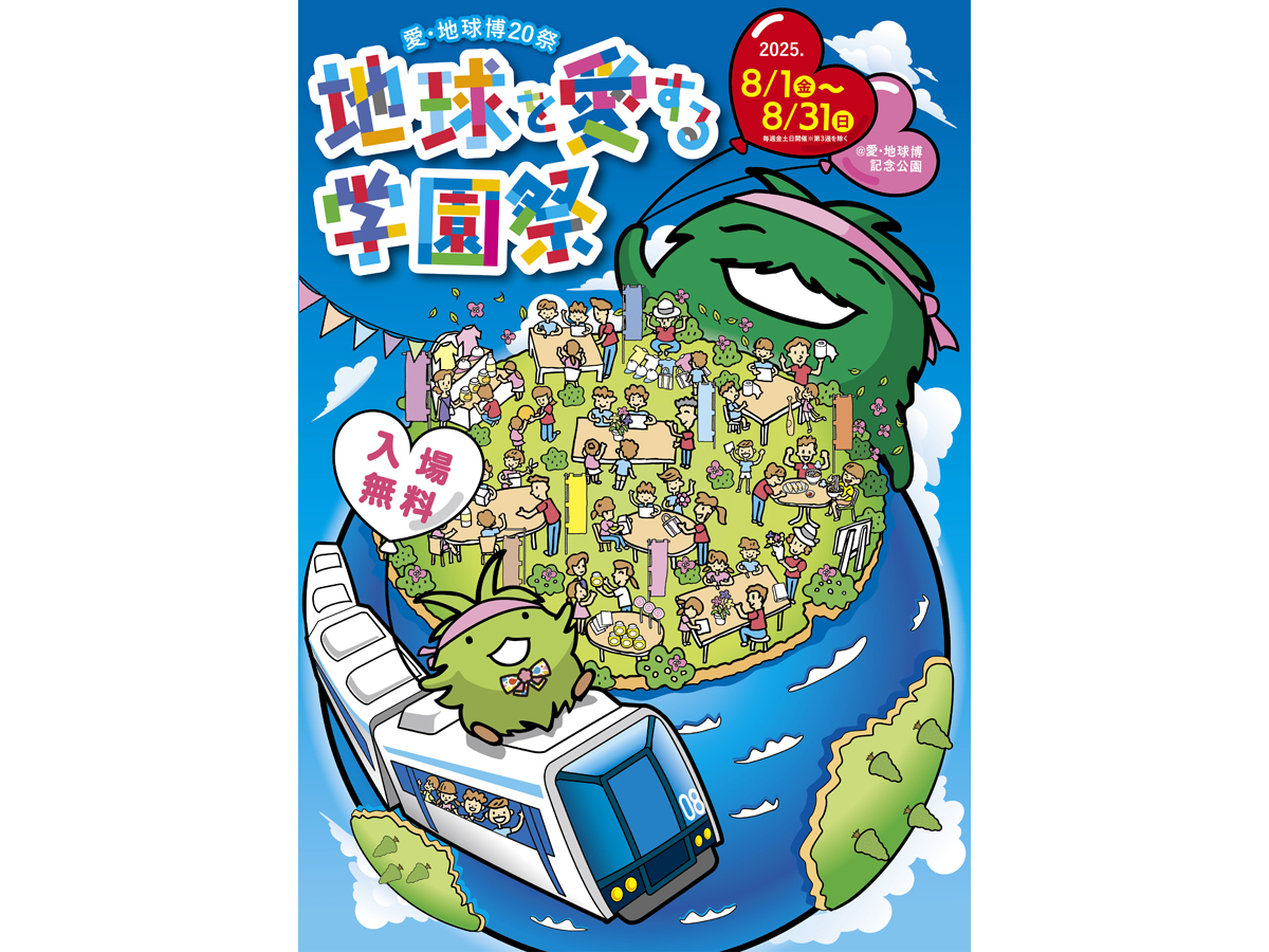 地球を愛する学園祭