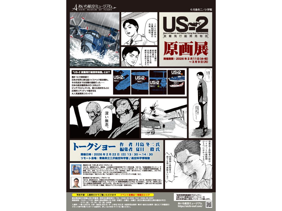 漫画家 月島冬二氏『US-2救難飛行艇開発物語』原画展＆トークショー