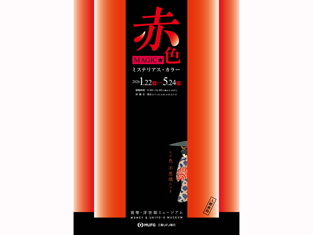 貨幣・浮世絵ミュージアム