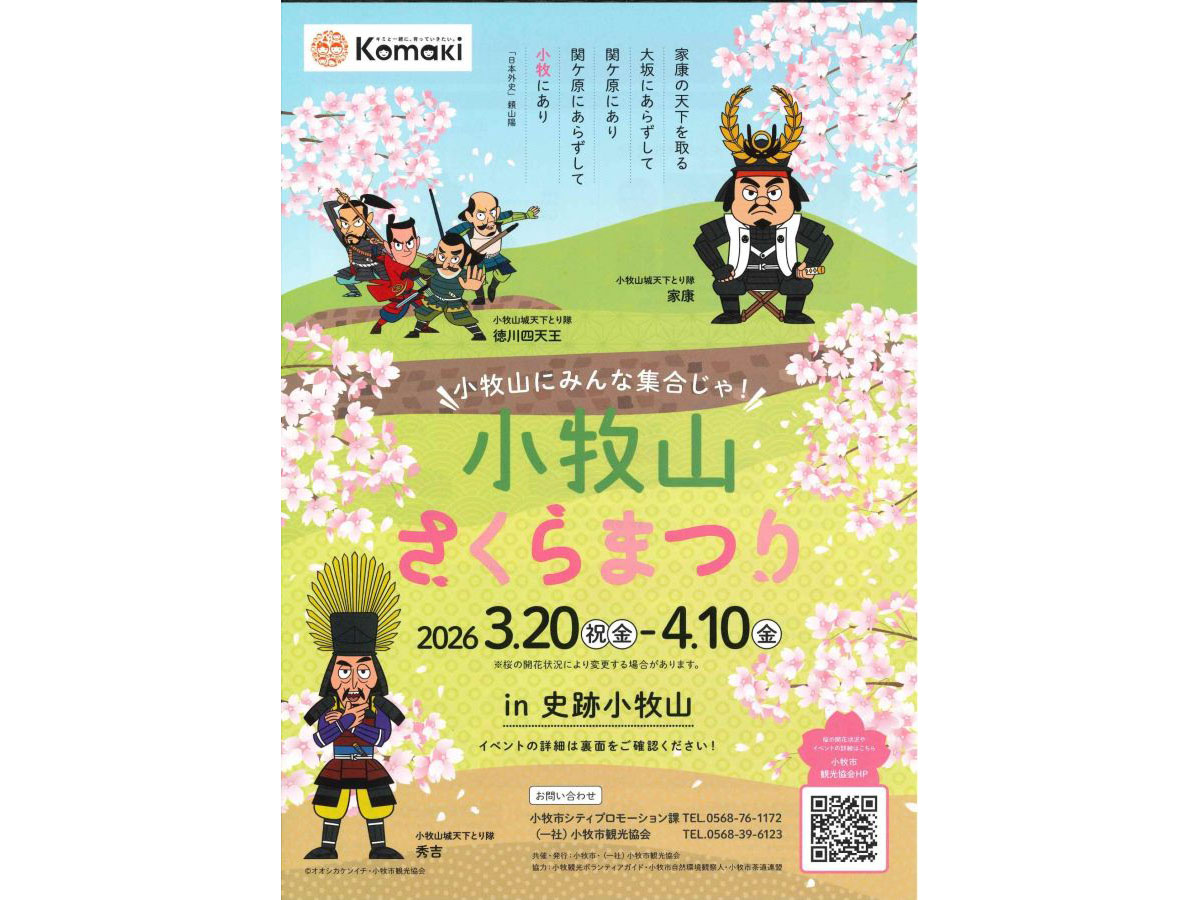 小牧山さくらまつり　チラシ1