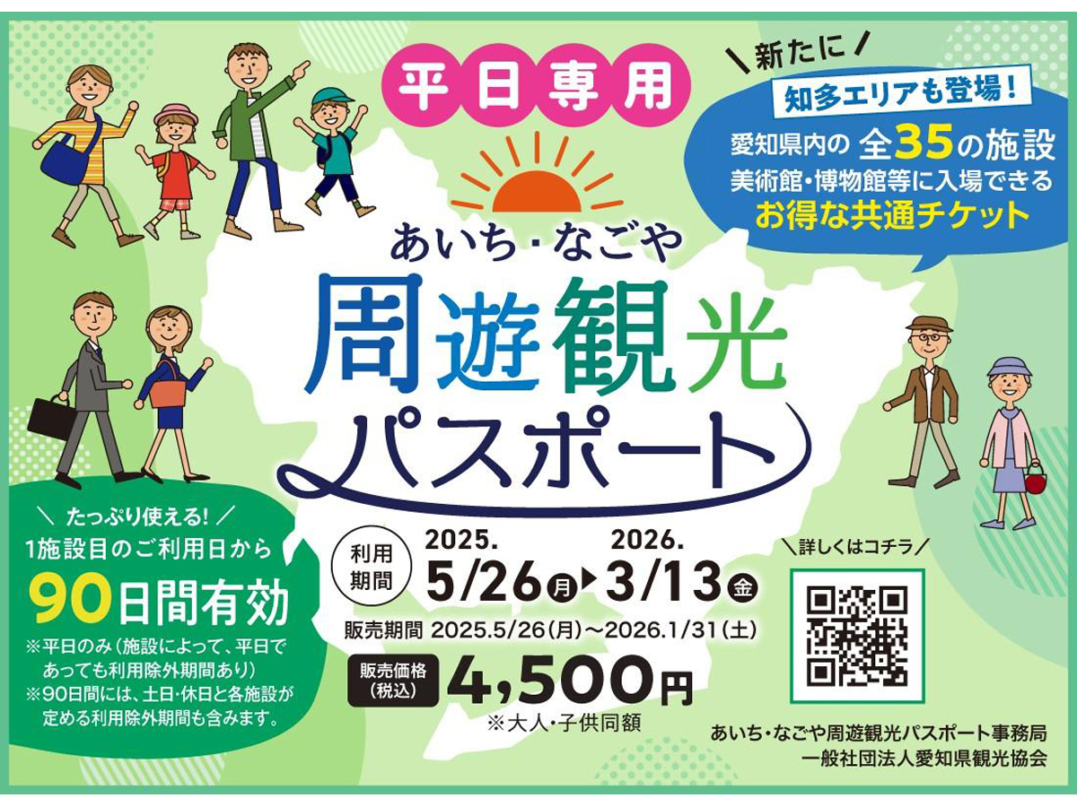 あいち・なごや 周遊観光パスポート