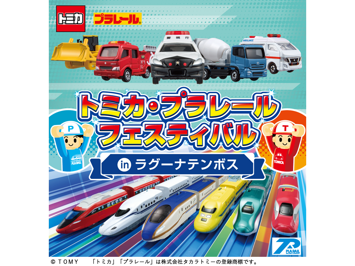 トミカ・プラレールフェスティバル in ラグーナテンボス