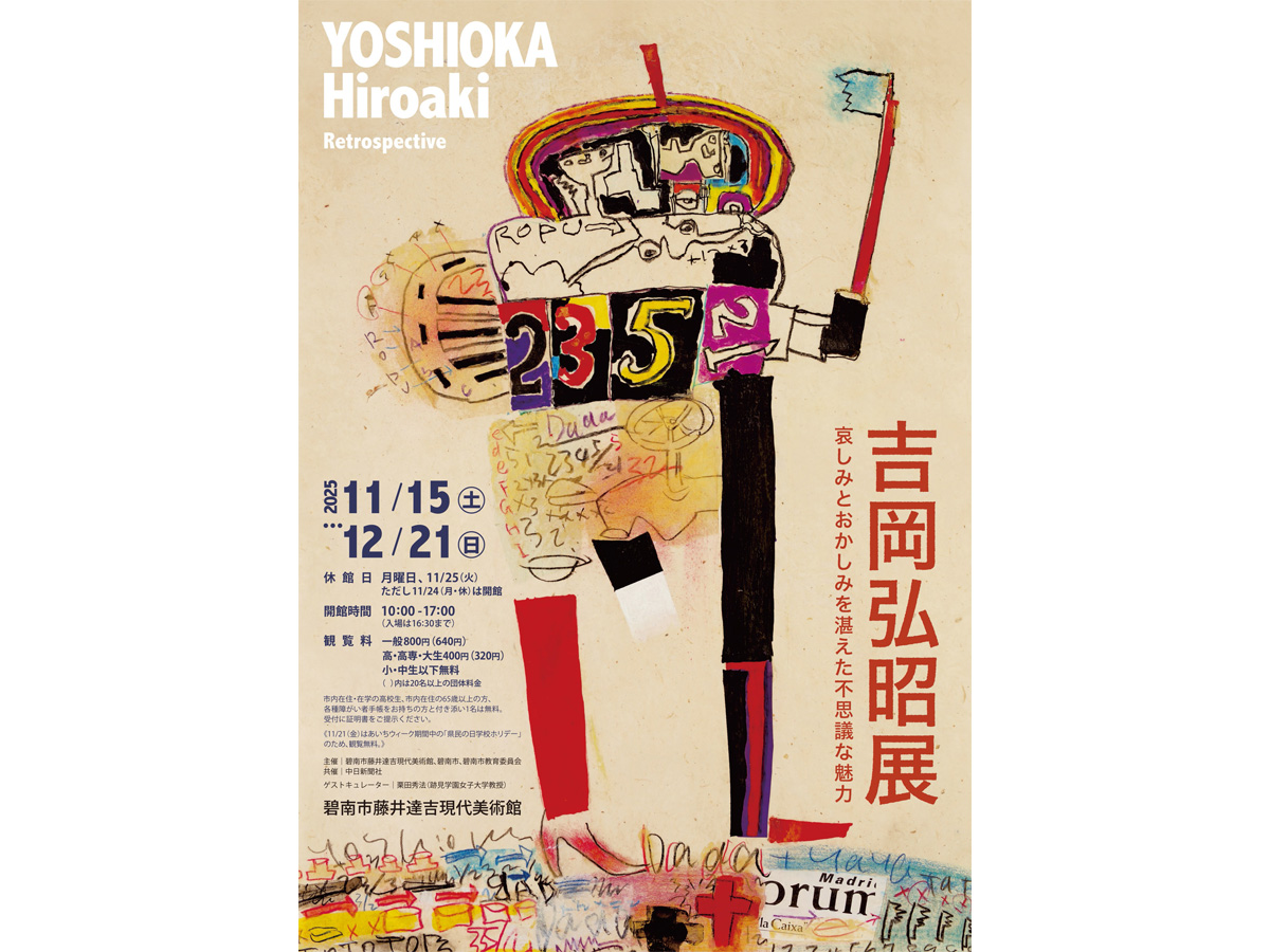 碧南市藤井達吉現代美術館