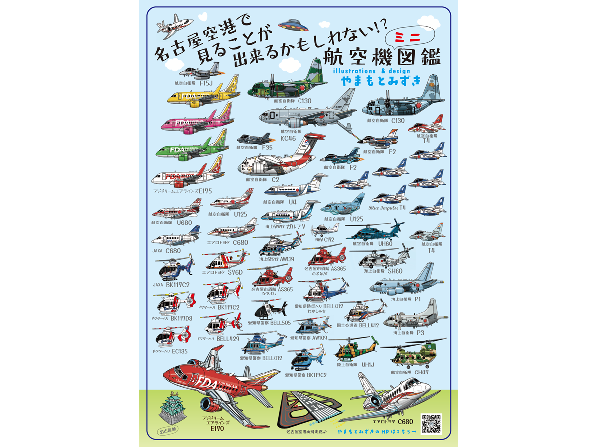 あいち航空ミュージアム「やまもとみずきのカッコ可愛い航空機イラスト展」ほか