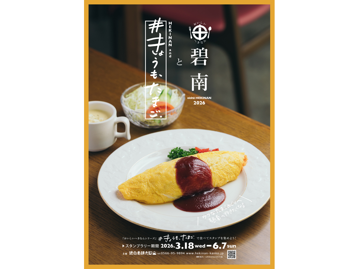 碧南と#きょうも、たまごスタンプラリー