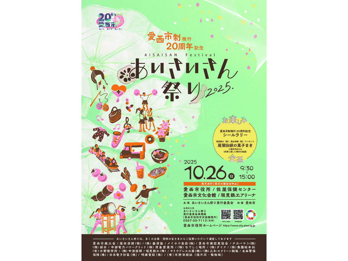 あいさいさん祭り