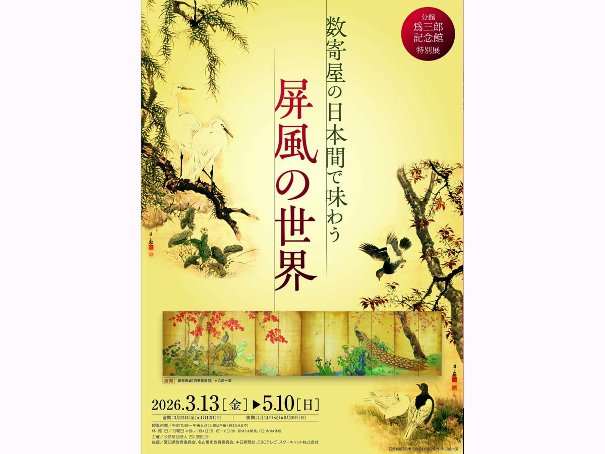 古川美術館・分館爲三郎記念館