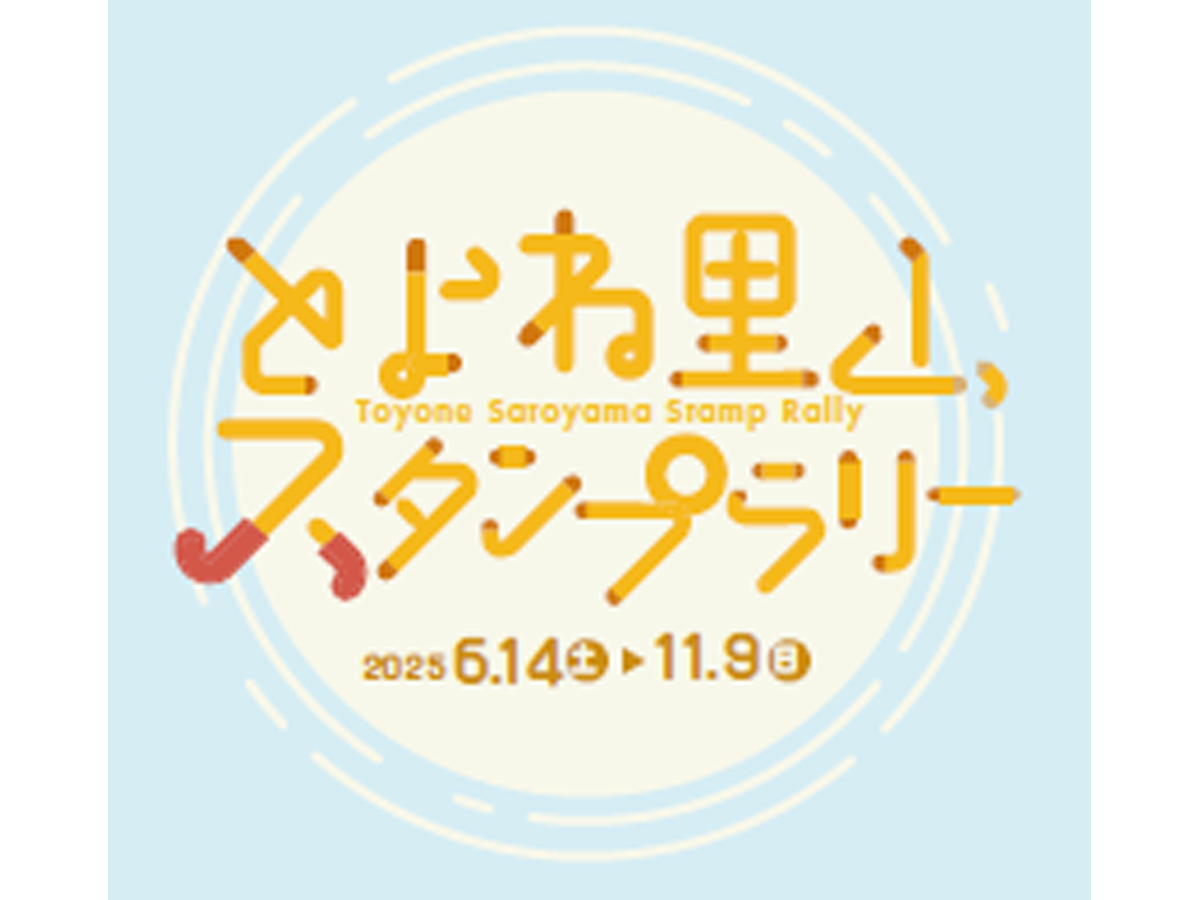 とよね里山スタンプラリー
