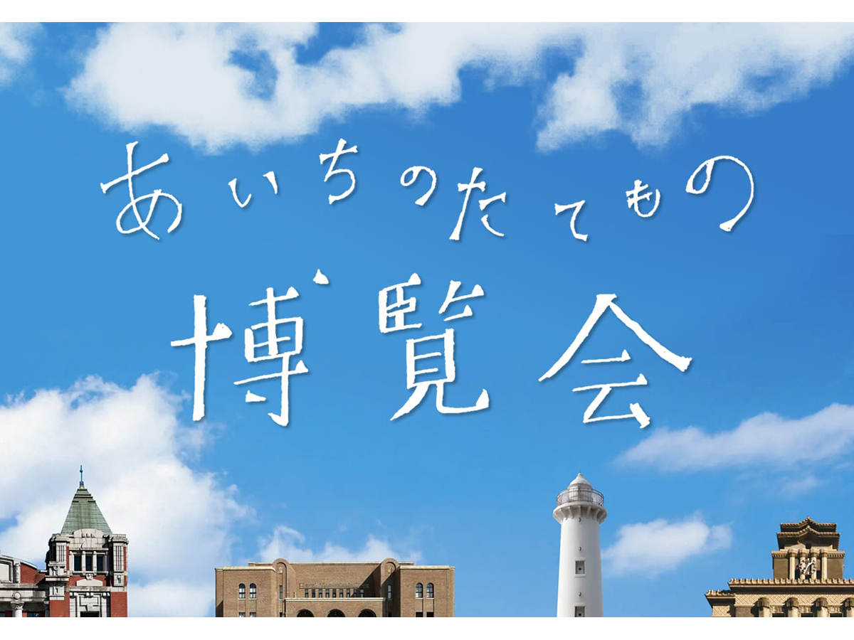 あいちのたてもの博覧会