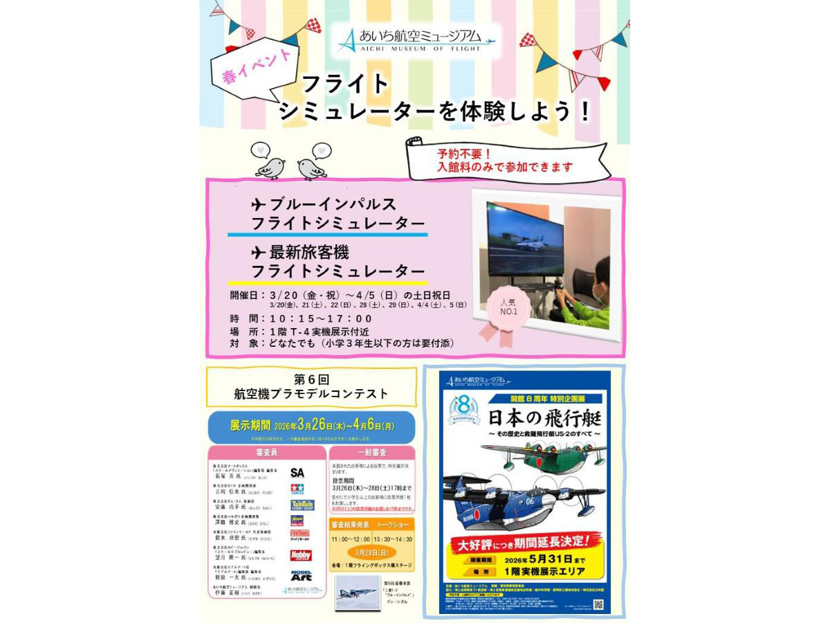 あいち航空ミュージアム 春イベント