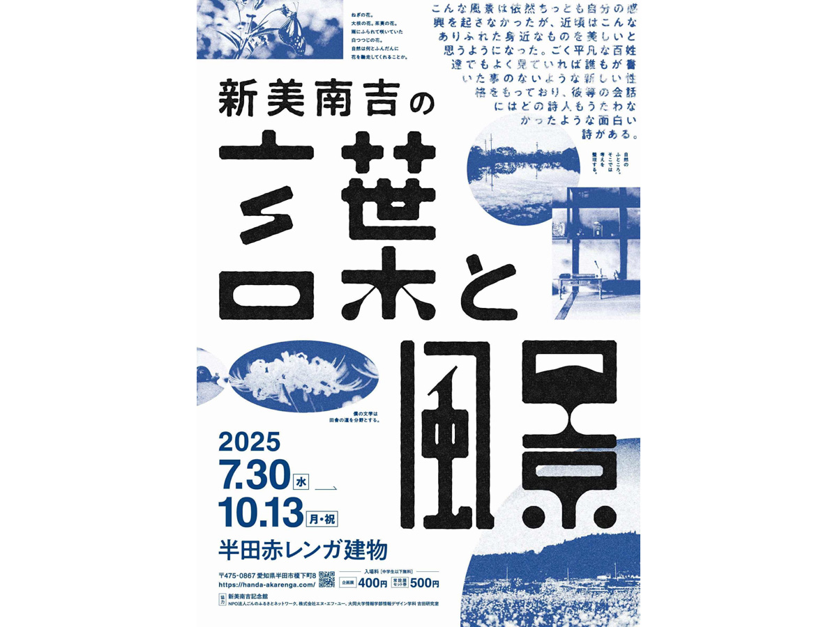 企画展「新美南吉の言葉と風景展」
