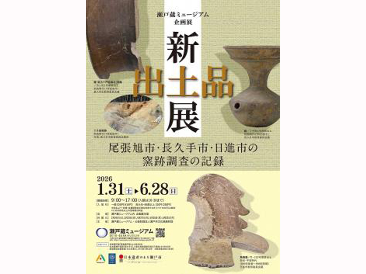 瀬戸蔵ミュージアム 企画展