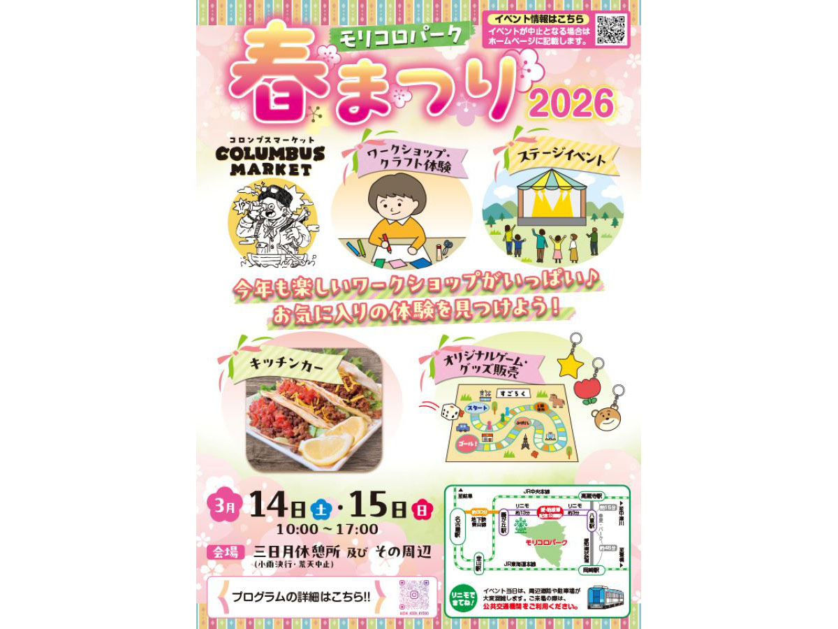 モリコロパーク春まつり