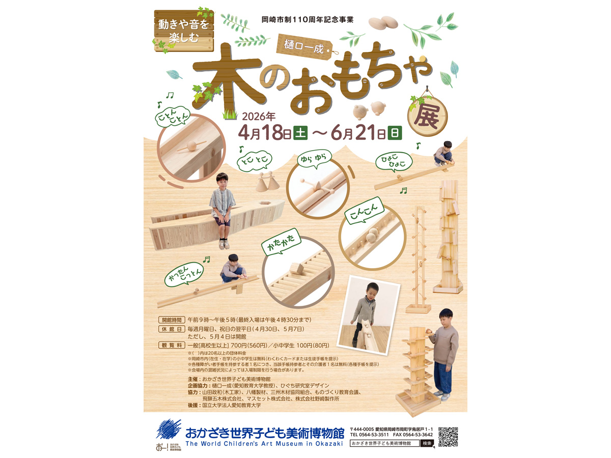 おかざき世界子ども美術博物館