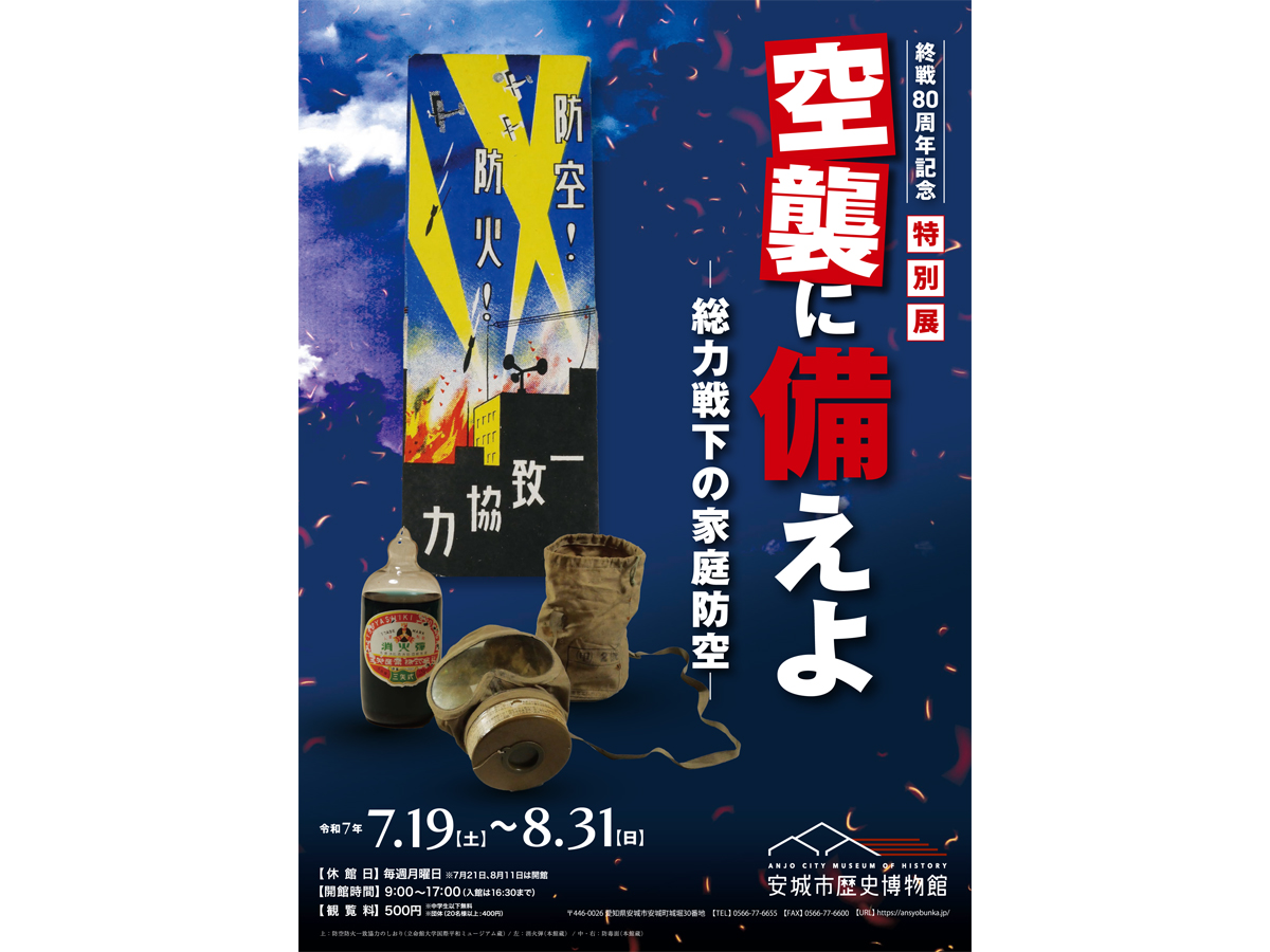 安城市歴史博物館