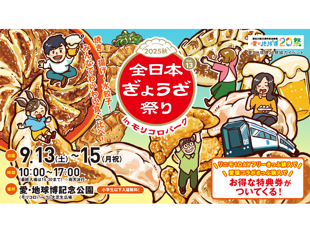 全日本ぎょうざ祭り