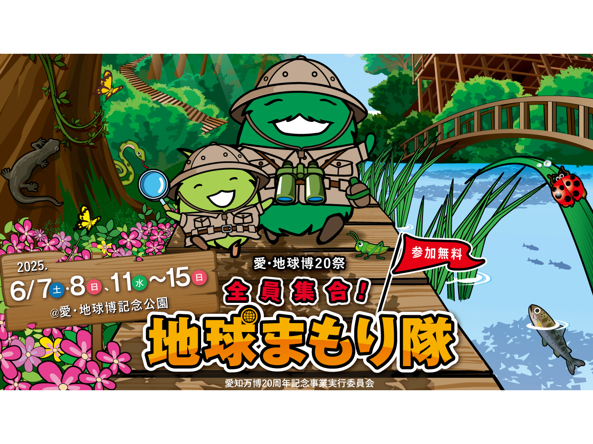 全員集合！地球まもり隊