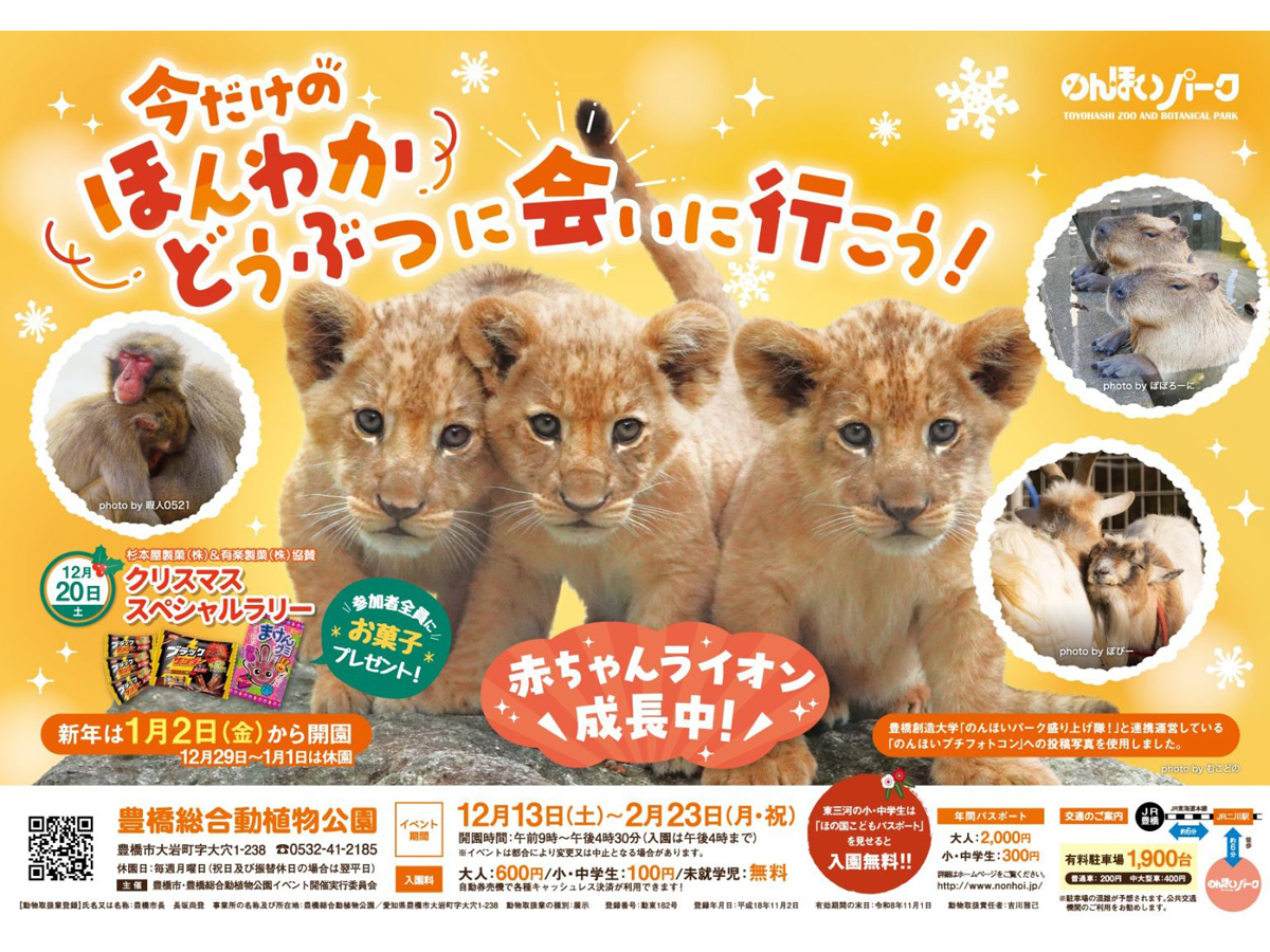 のんほいパーク　冬イベント