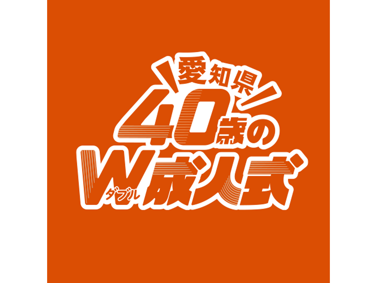 愛知県40歳のW成人式