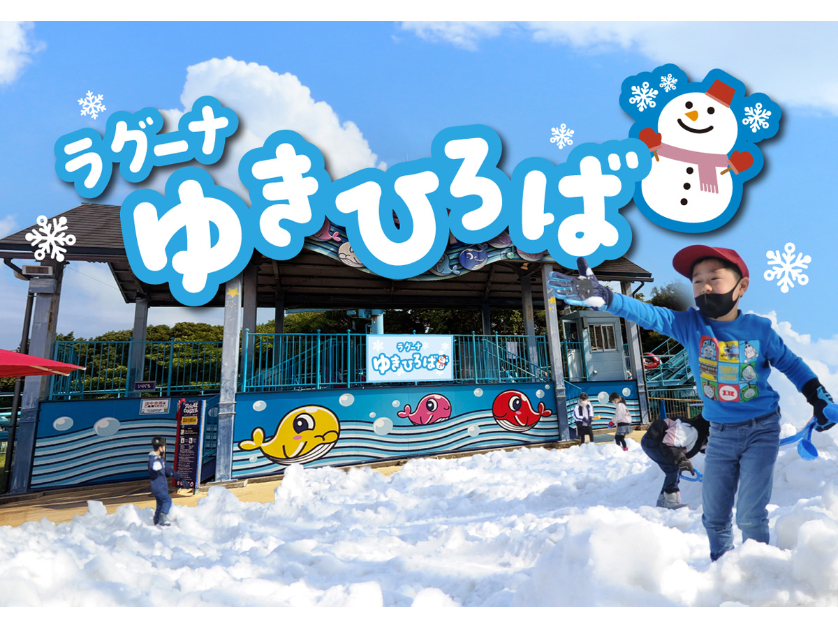 ラグーナゆきひろば