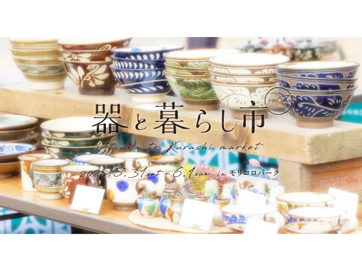 器と暮らし市