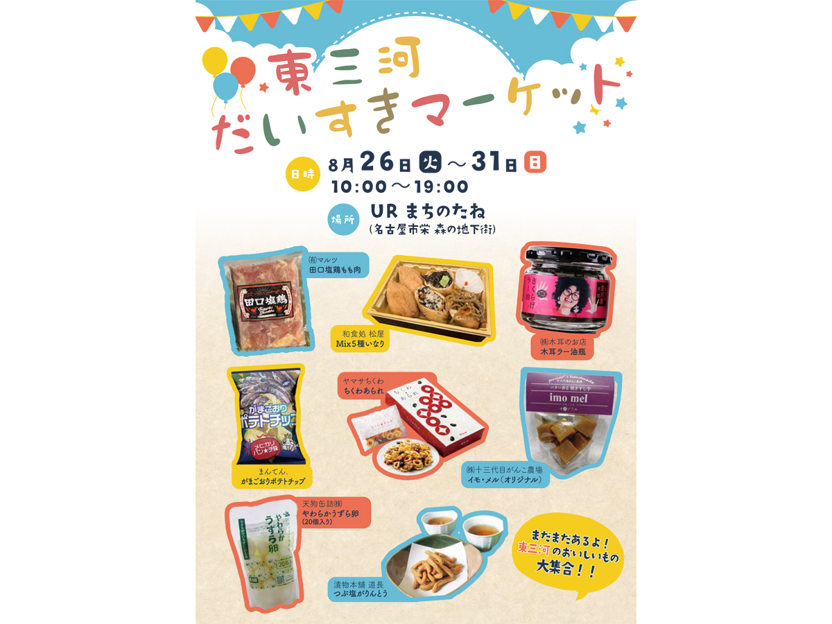 東三河だいすきマーケット