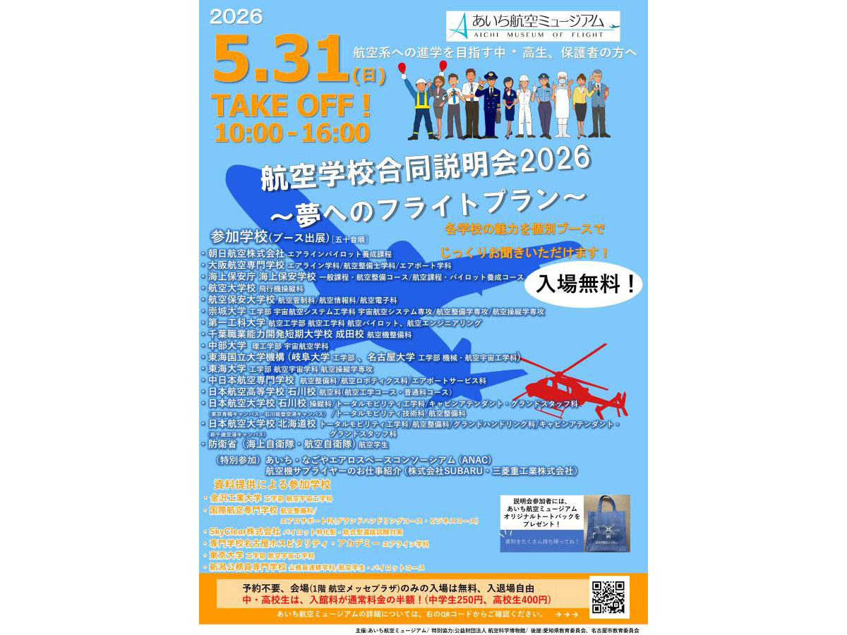 航空学校合同説明会2026～夢へのフライトプラン～