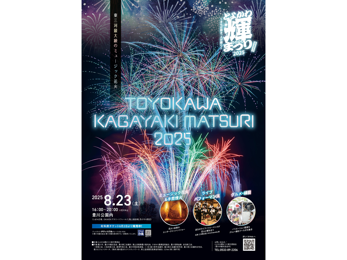 とよかわ輝まつり