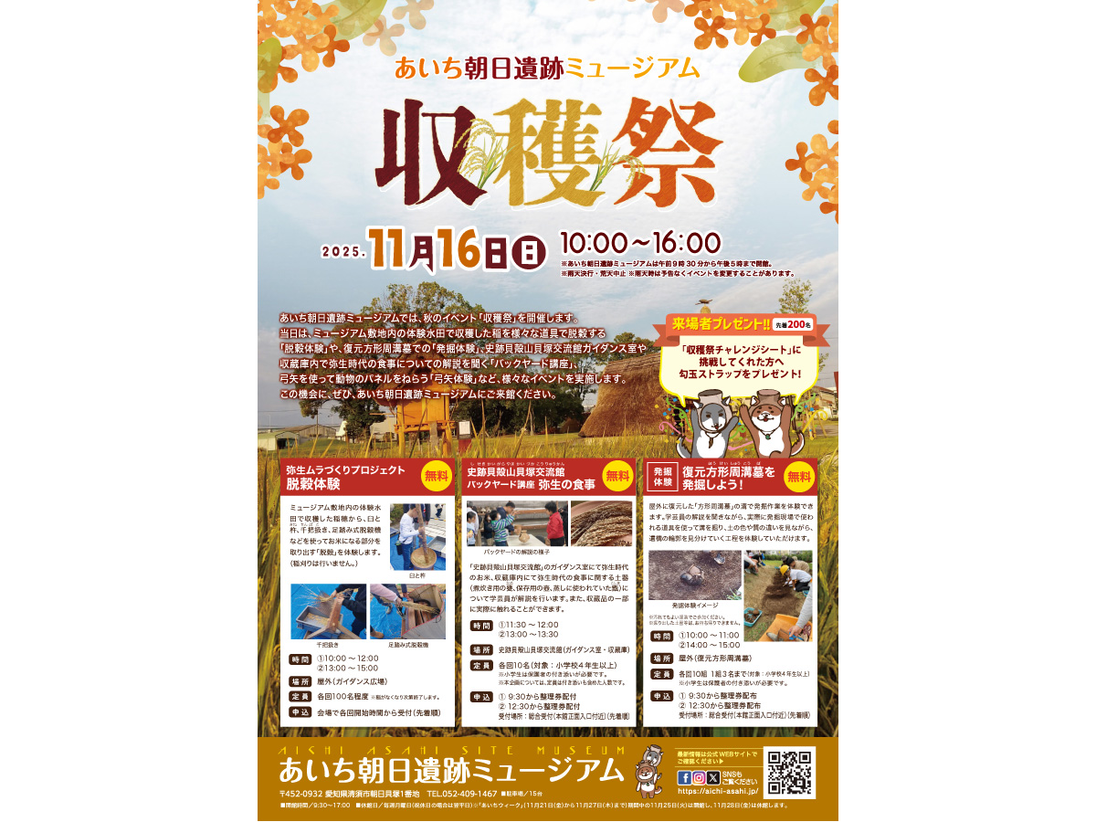 あいち朝日遺跡ミュージアム 収穫祭