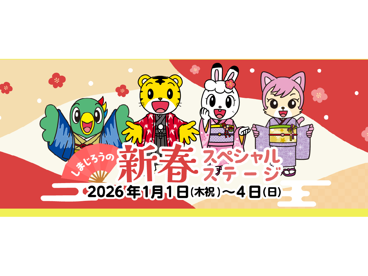 しまじろうの新春スペシャルステージ