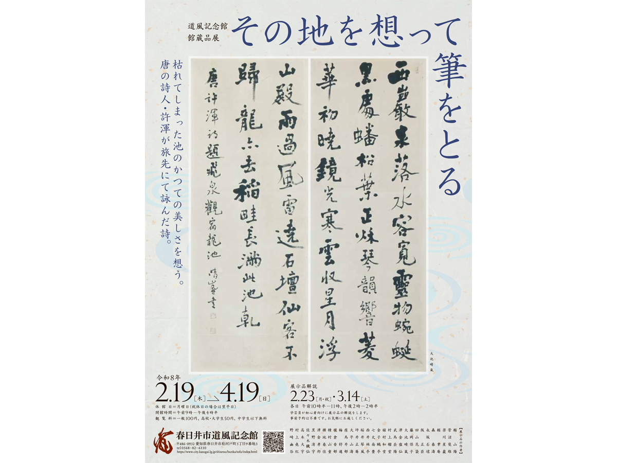 春日井市道風記念館