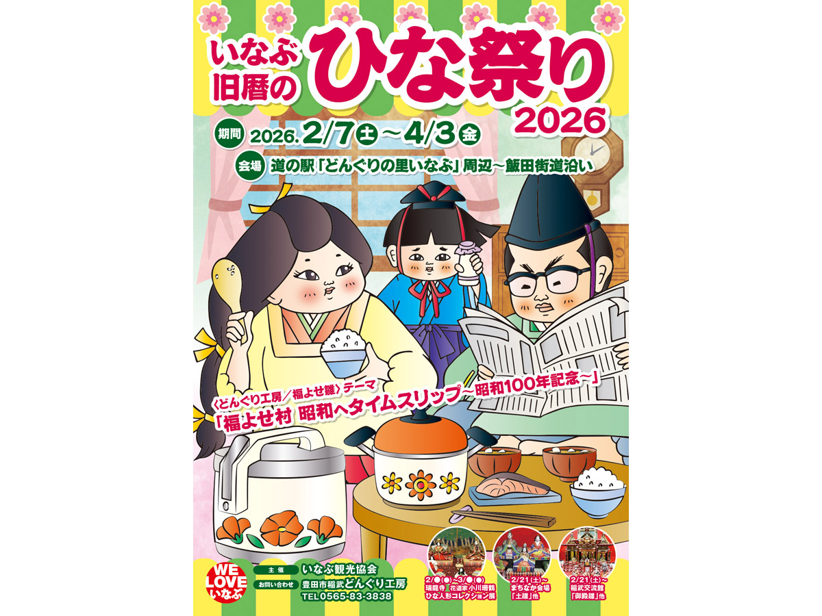 いなぶ旧暦のひな祭り