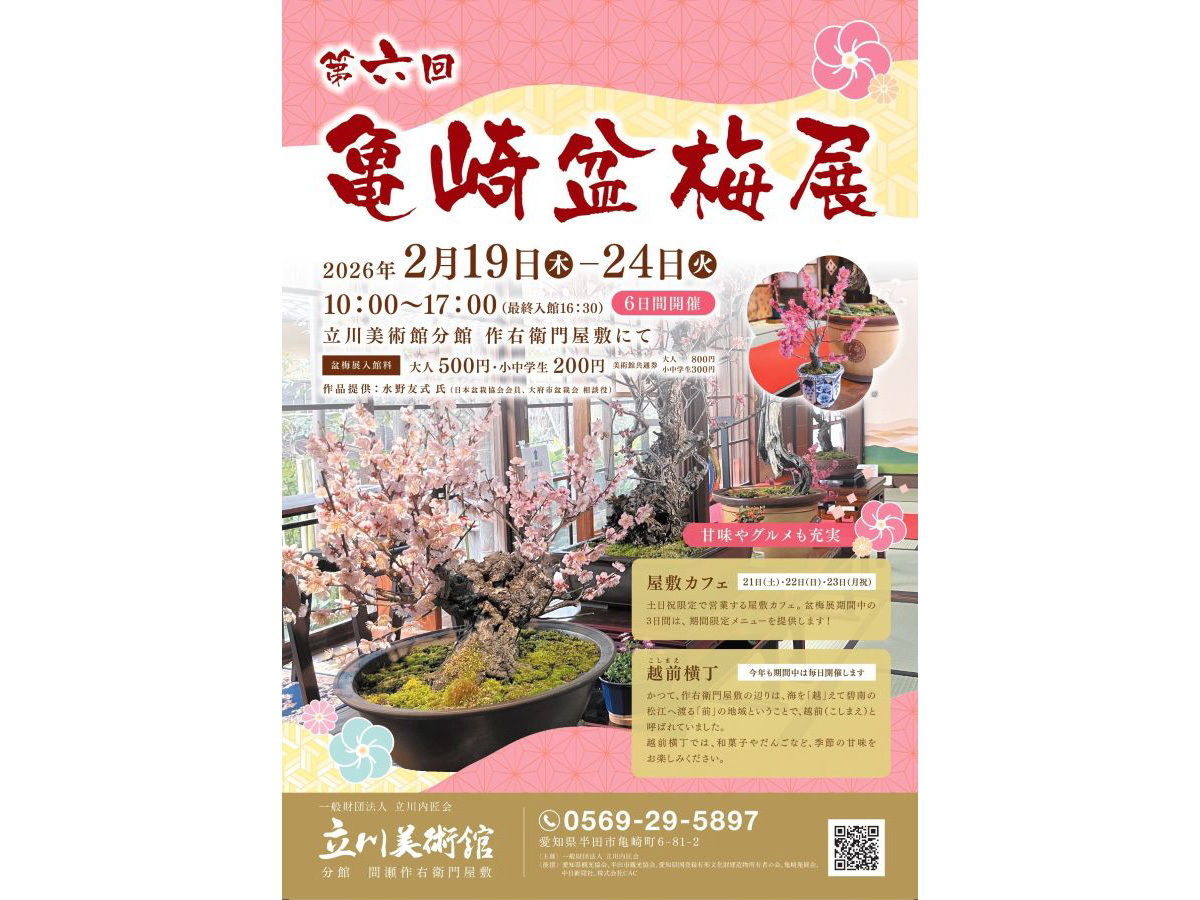 亀崎盆梅展