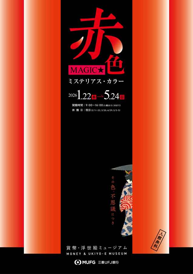 三菱UFJ銀行 貨幣・浮世絵ミュージアム 企画展「赤色MAGIC