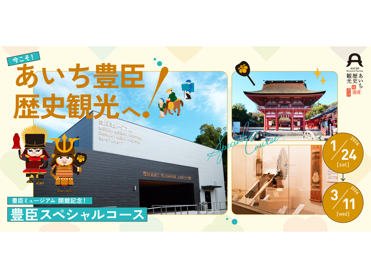 「あいち歴史観光デジタルスタンプラリー」豊臣スペシャルコース