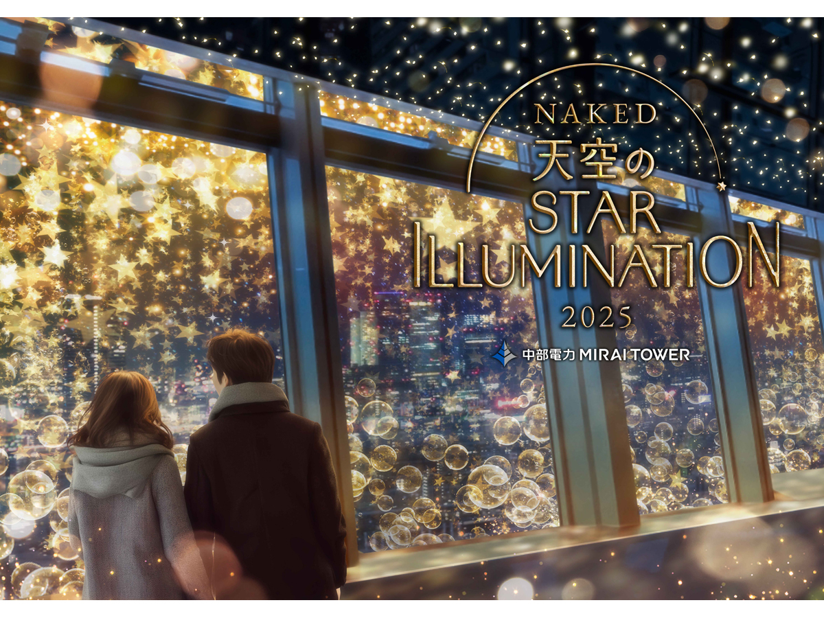 中部電力 MIRAI TOWER「NAKED 天空のSTAR ILLUMINATION」