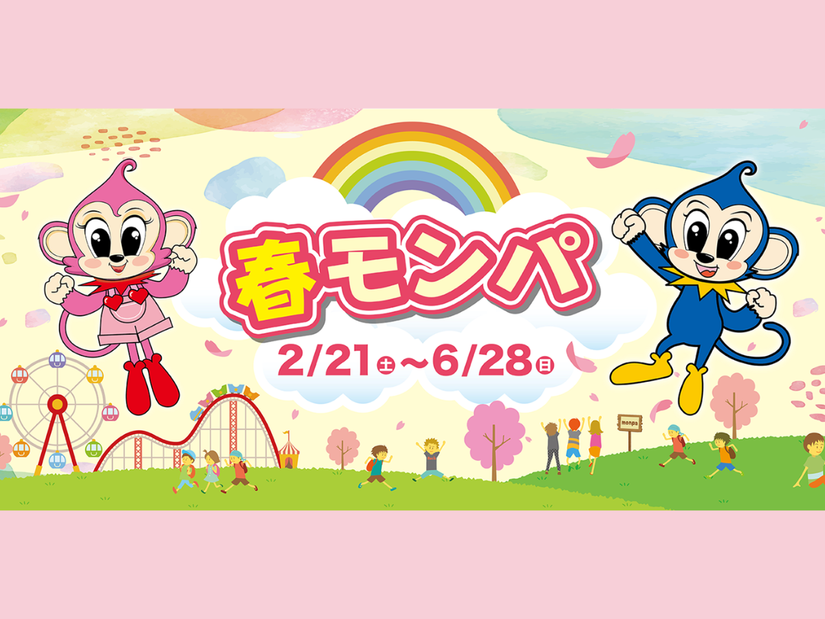 春モンパ