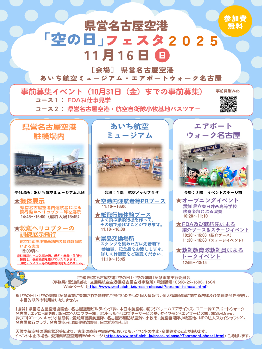 県営名古屋空港「空の日」フェスタ2025