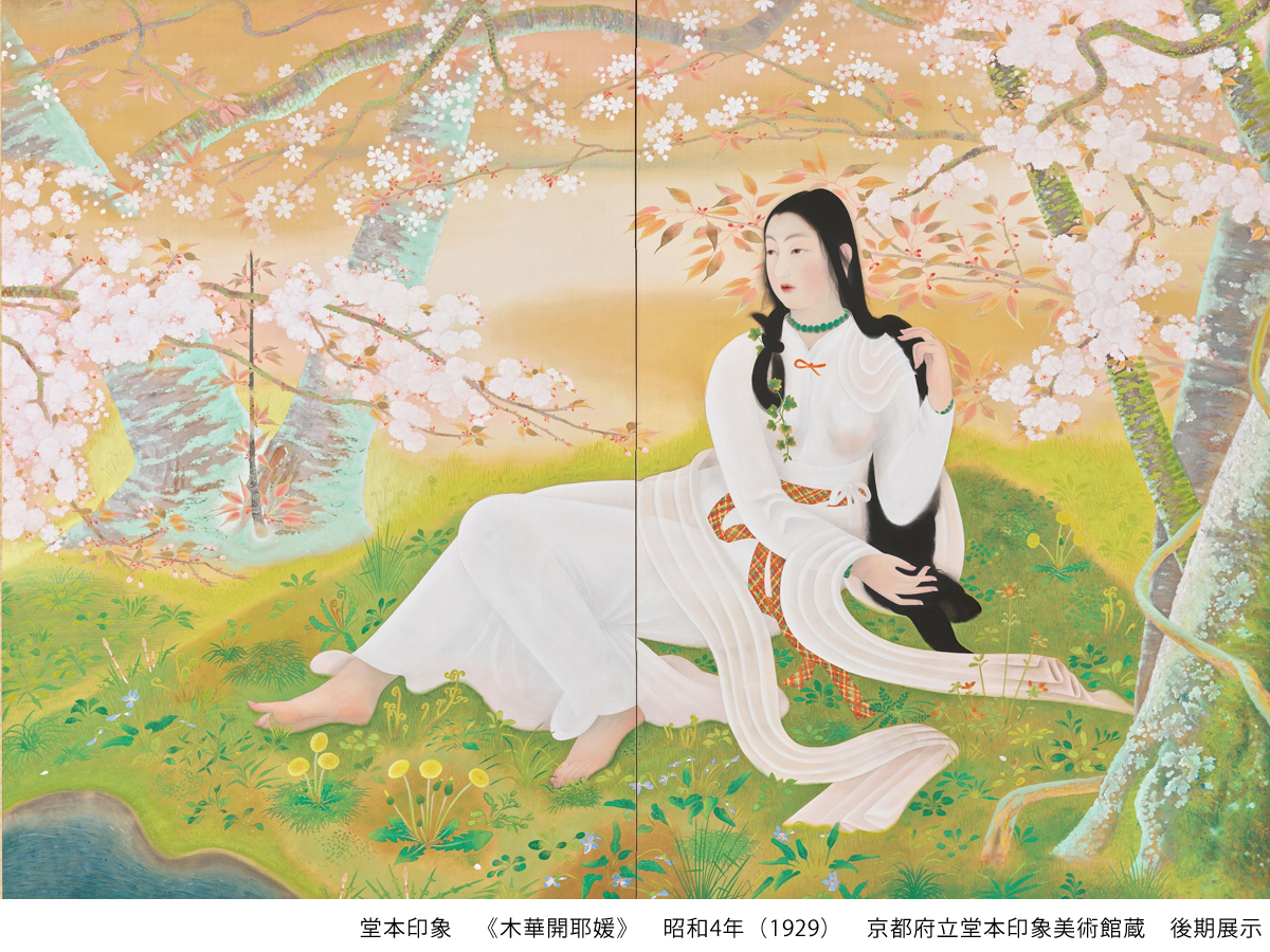 堂本印象　《木華開耶媛》　昭和4年（1929）　京都府立堂本印象美術館蔵　後期展示
