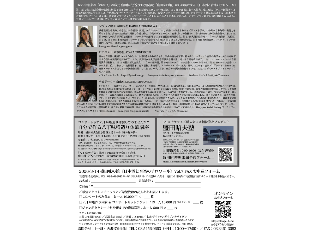 盛田味の館 日本酒と音楽のテロワール