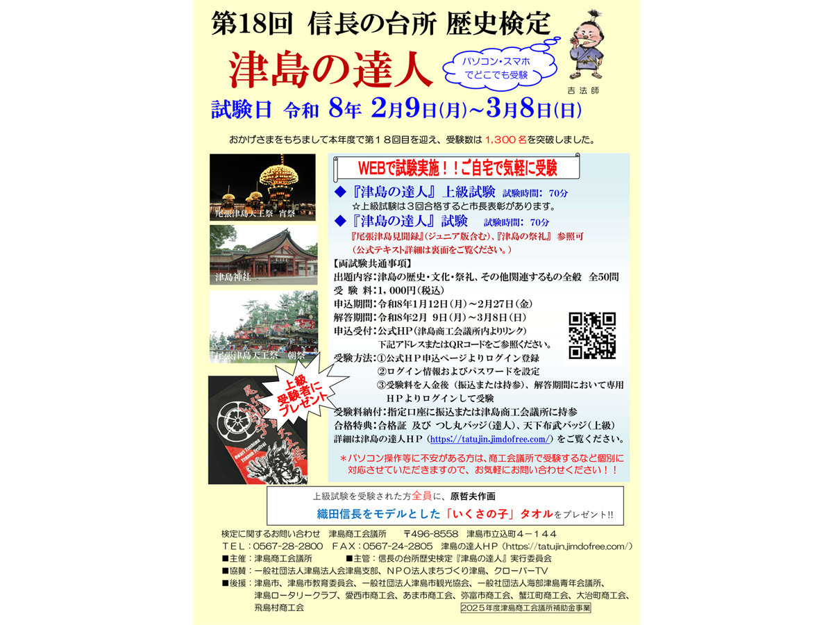 信長の台所 歴史検定「津島の達人」