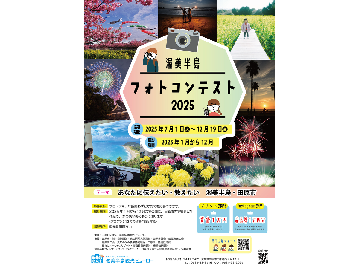 渥美半島フォトコンテスト2024