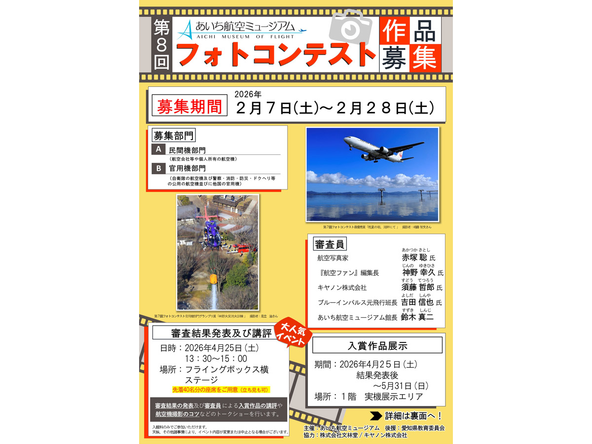 あいち航空ミュージアム　フォトコンテスト