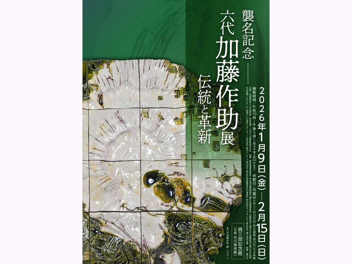 古川美術館・分館爲三郎記念館