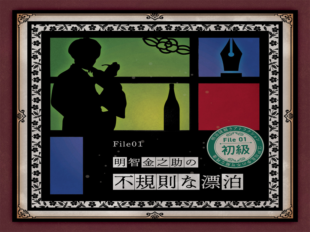 明治謎解きアトラクション 「江戸川乱歩と不可解な残像～三様の空白～」