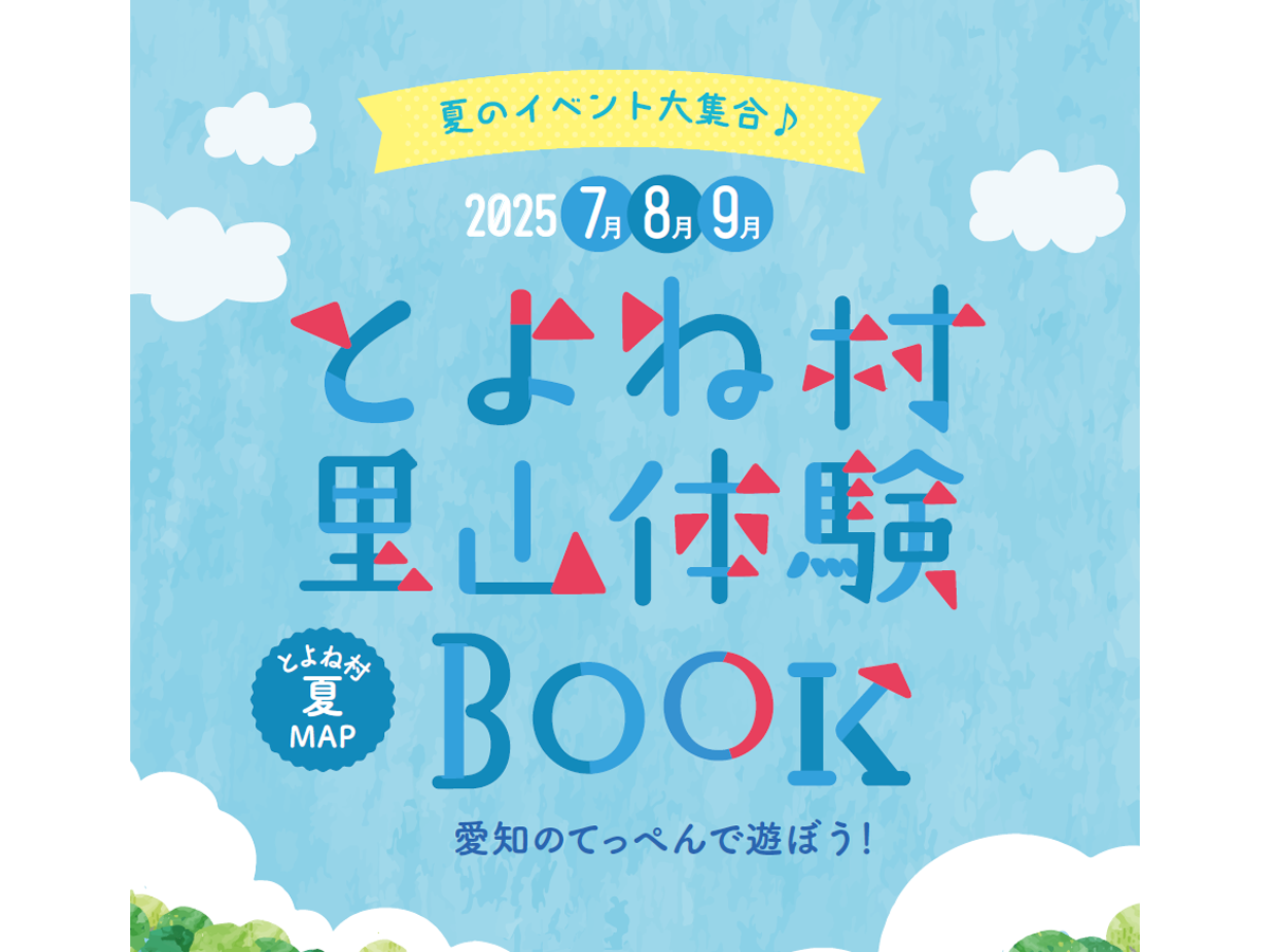 とよね村 里山体験BOOK